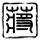 定制新版里昂天主教工艺学校毕业证【degxx.com】